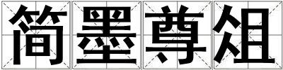 簡墨尊俎