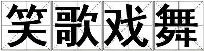 笑歌戲舞