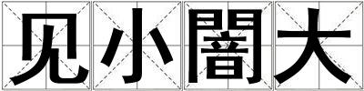 見小闇大