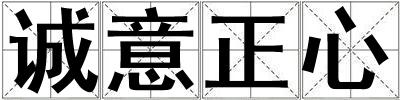成語誠意正心 誠意正心