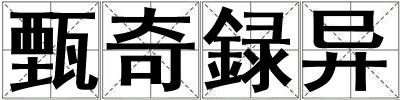 甄奇録異