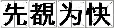 先覩為快