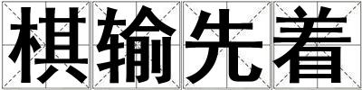 棋輸先著