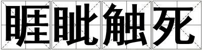 睚眥觸死