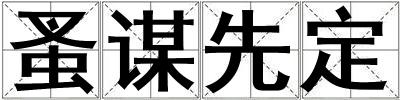 蚤謀先定