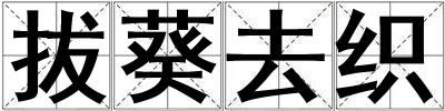 拔葵去織