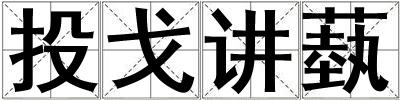 投戈講蓺