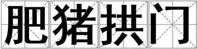 肥豬拱門