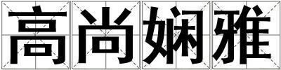 高尚嫻雅