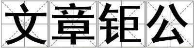 文章鉅公