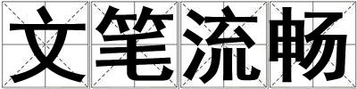 文筆流暢