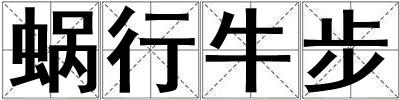 蝸行牛步