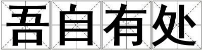 吾自有處