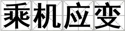 成語乘機應變 乘機應變