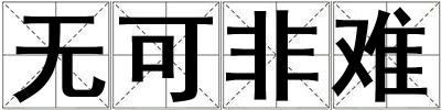 無可非難