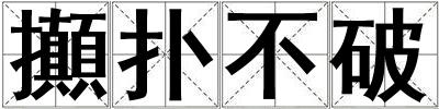 攧撲不破