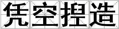 憑空揑造