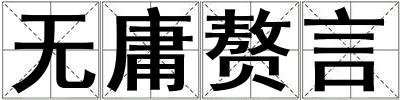無庸贅言
