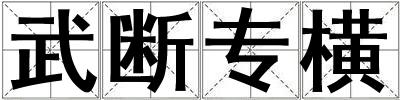 武斷專橫