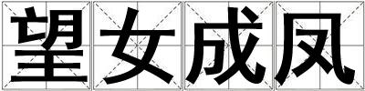 望女成鳳