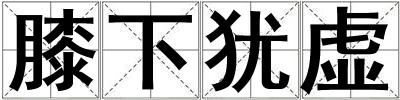 膝下猶虛