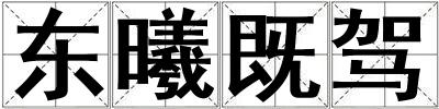 東曦既駕