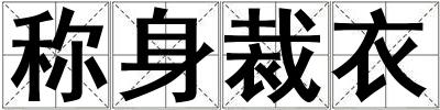 成語稱身裁衣 稱身裁衣