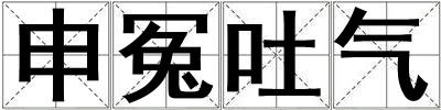 申冤吐氣