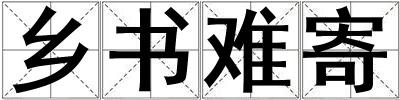 鄉書難寄