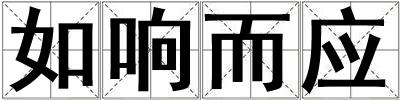 如響而應(yīng)