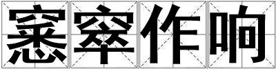 窸窣作響