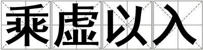 乘虛以入