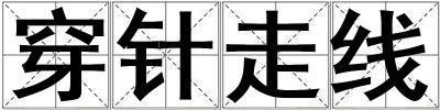 穿針走線