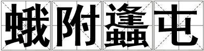 蛾附蠭屯