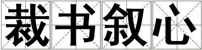 裁書敘心