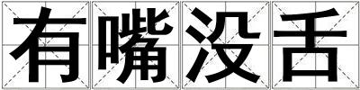 有嘴沒舌