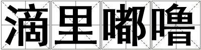 滴里嘟嚕