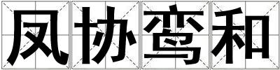 鳳協(xié)鸞和
