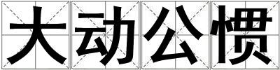 大動(dòng)公慣