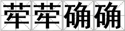 犖犖確確