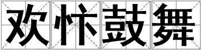 歡忭鼓舞