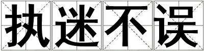 執(zhí)迷不誤