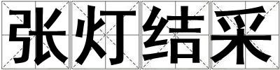 張燈結(jié)采