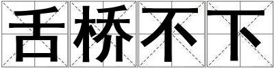 舌橋不下