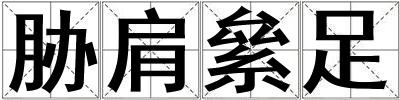 脅肩絫足