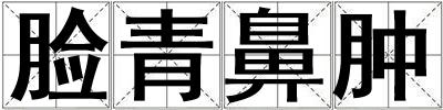 臉青鼻腫