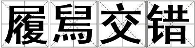 履舃交錯(cuò)