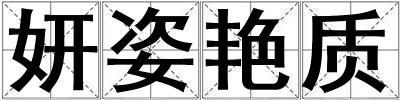 妍姿艷質