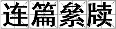 連篇絫牘