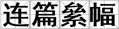 連篇絫幅